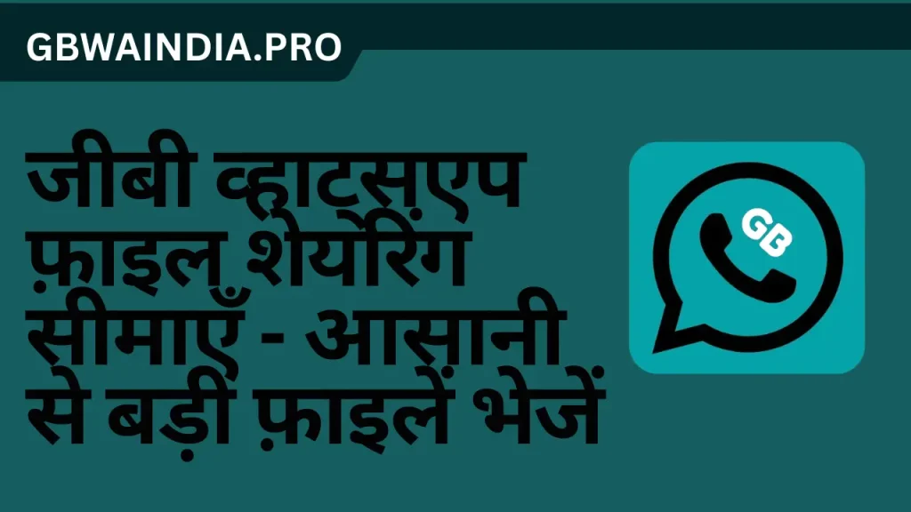 _जीबी व्हाट्सएप फ़ाइल शेयरिंग सीमाएँ – आसानी से बड़ी फ़ाइलें भेजें