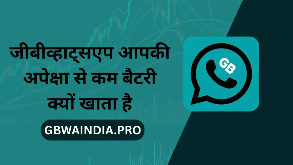 जीबीव्हाट्सएप आपकी अपेक्षा से कम बैटरी क्यों खाता है