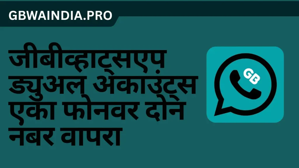 जीबीव्हाट्सएप ड्युअल अकाउंट्स एका फोनवर दोन नंबर वापरा